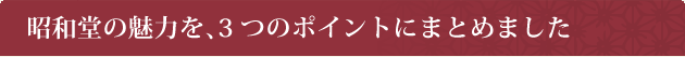 昭和堂の魅力を、３つのポイントにまとめました