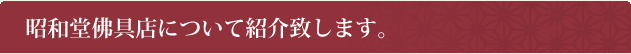 昭和堂佛具店について紹介いたします。