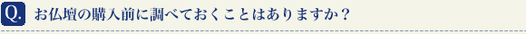 お仏壇の購入前に調べておくことはありますか？