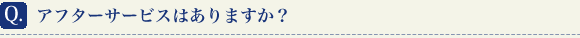 アフターサービスはありますか？