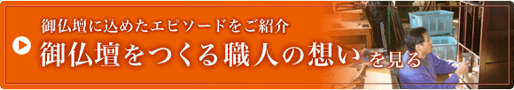 御仏壇をつくる職人の想いを見る