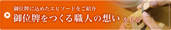 御位牌をつくる職人の想いを見る