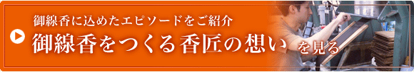 御線香をつくる職人の想いを見る