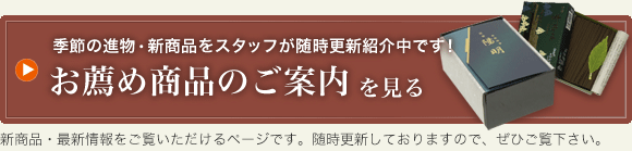 お勧め商品を見る