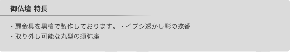 御仏壇の特長