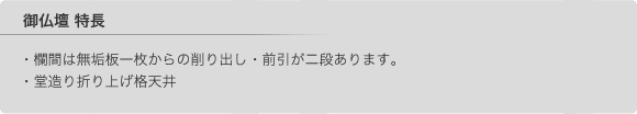 御仏壇の特長