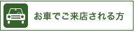 お車でご来店される方