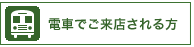 電車でご来店される方