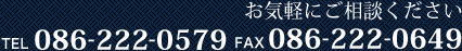 電話でのお問い合わせは086-222-0579、FAXでのお問い合わせは086-222-0649