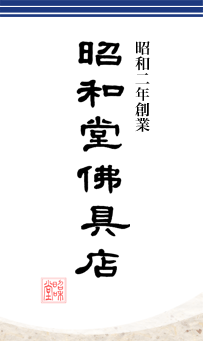 岡山の仏壇・仏具なら昭和二年創業の昭和堂佛具店