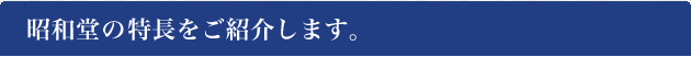 昭和堂の特長をご紹介します。