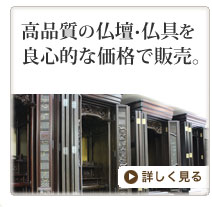 高品質の仏壇・仏具を良心的な価格で販売。